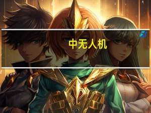 中无人机：无人机出口管制公告目前与公司市场无关