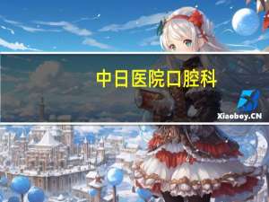 中日医院口腔科，太原种牙哪家医院最好