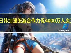 中日韩加强旅游合作 力促4000万人次互访目标