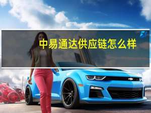 中易通达供应链怎么样（南安市教育局办公平台易通达）
