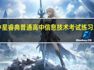 中星睿典普通高中信息技术考试练习系统 V2.1 官方版（中星睿典普通高中信息技术考试练习系统 V2.1 官方版功能简介）
