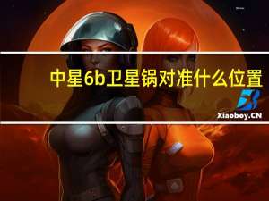 中星6b卫星锅对准什么位置（中星6b卫星经度）