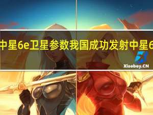 中星6e卫星参数 我国成功发射中星6E卫星