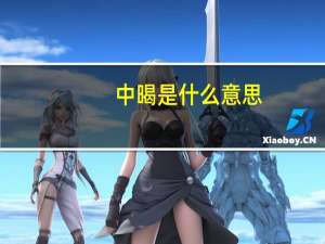 中暍是什么意思