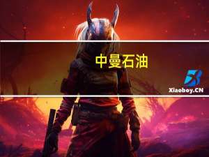 中曼石油：温北联合站暂处理的是温7区块伴生气公司目前暂未销售天然气