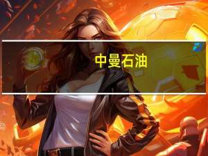 中曼石油：第三大股东决定提前终止减持不超1%公司股份计划