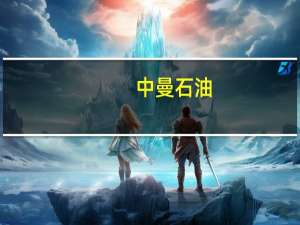 中曼石油：获得伊拉克油气田开发及作业资质
