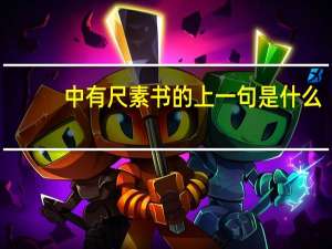 中有尺素书的上一句是什么