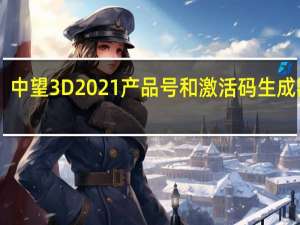 中望3D2021产品号和激活码生成器 32/64位 绿色免费版（中望3D2021产品号和激活码生成器 32/64位 绿色免费版功能简介）
