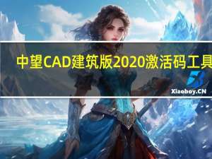 中望CAD建筑版2020激活码工具 32/64位 通用版（中望CAD建筑版2020激活码工具 32/64位 通用版功能简介）