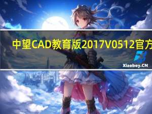 中望CAD教育版2017 V0512 官方版（中望CAD教育版2017 V0512 官方版功能简介）