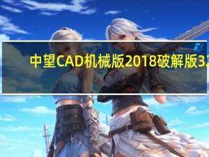 中望CAD机械版2018破解版 32/64位 免激活码版（中望CAD机械版2018破解版 32/64位 免激活码版功能简介）