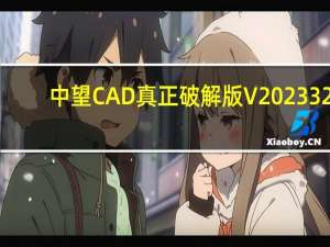中望CAD真正破解版 V2023 32/64位 中文免激活版（中望CAD真正破解版 V2023 32/64位 中文免激活版功能简介）