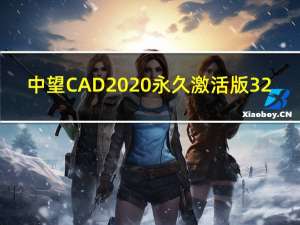 中望CAD2020永久激活版 32/64位 免费版（中望CAD2020永久激活版 32/64位 免费版功能简介）