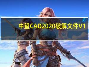 中望CAD2020破解文件 V1.0 绿色免费版（中望CAD2020破解文件 V1.0 绿色免费版功能简介）