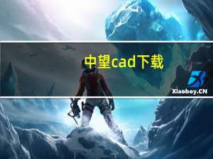 中望cad下载（中望cad破解）