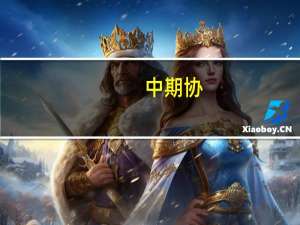 中期协：期货行业累计投入乡村振兴帮扶资金达23.41亿元