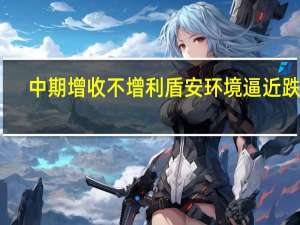 中期增收不增利盾安环境逼近跌停