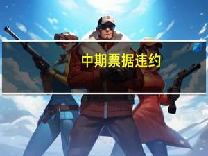 中期票据违约（中期票据特点）