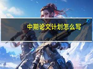 中期论文计划怎么写