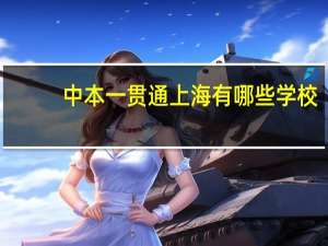 中本一贯通上海有哪些学校