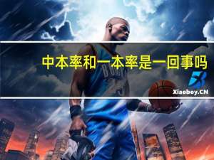 中本率和一本率是一回事吗