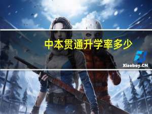 中本贯通升学率多少
