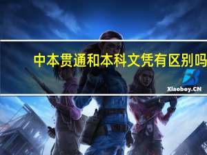 中本贯通和本科文凭有区别吗