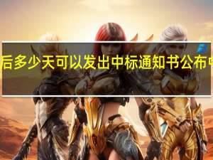 中标公示后多少天可以发出中标通知书公布中标结果并发出？