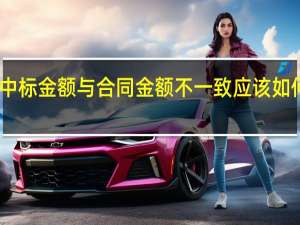 中标金额与合同金额不一致应该如何解决