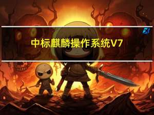 中标麒麟操作系统 V7.0 官方版（中标麒麟操作系统 V7.0 官方版功能简介）