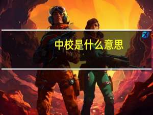 中校是什么意思
