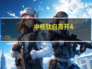 中核钛白高开4.58%