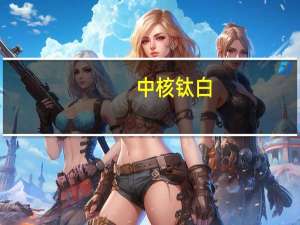 中核钛白：第三季度净利润同比增长50.27%