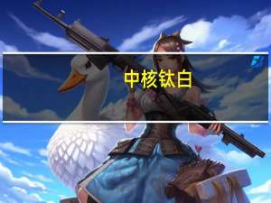 中核钛白：股价大跌或与定增解禁有关
