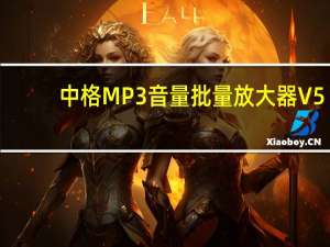中格MP3音量批量放大器 V5.00 官方最新版（中格MP3音量批量放大器 V5.00 官方最新版功能简介）