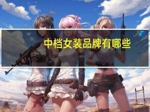 中档女装品牌有哪些
