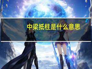 中梁抵柱是什么意思