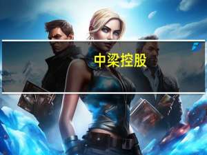中梁控股：9月合约销售金额约23.8亿元