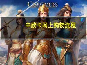 中欣卡网上购物流程（中欣卡网上购物官网）