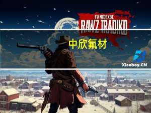 中欣氟材：工业级氢氟酸已批产能7万吨项目技改已于今年5月底完成