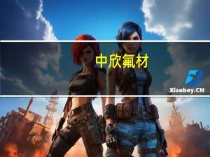 中欣氟材：预计前三季度净利润亏损3600万元-3856万元