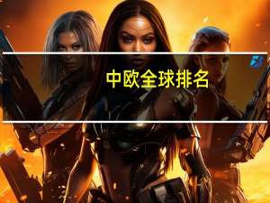 中欧全球排名