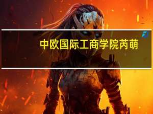 中欧国际工商学院芮萌：建议个人养老金账户采用默认投资机制