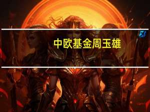 中欧基金周玉雄（窦玉明-中欧基金管理有限公司董事长介绍）