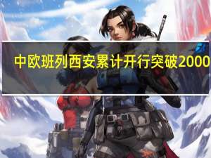 中欧班列 西安累计开行突破20000列