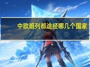 中欧班列都途经哪几个国家