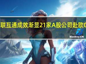 中欧资本市场互联互通成效渐显 21家A股公司赴欧GDR募资逾110亿美元