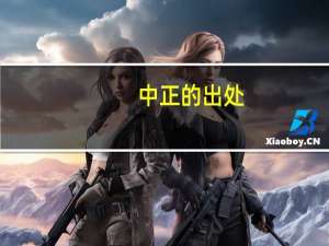 中正的出处