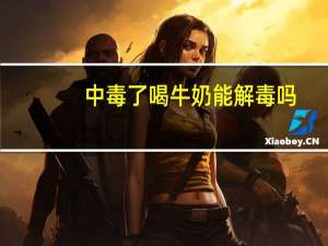 中毒了喝牛奶能解毒吗（中毒了）